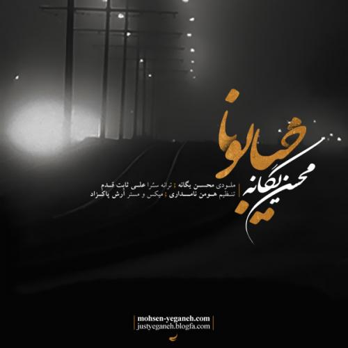 دانلود آهنگ محسن یگانه خیابونا دانلود آهنگ محسن یگانه خیابوناMohsen YeganehKhiyaboona